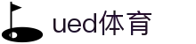 ued体育(中文)官方主页 - 数字化赛事转播入口